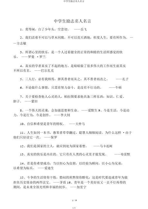 中学生励志名人名言