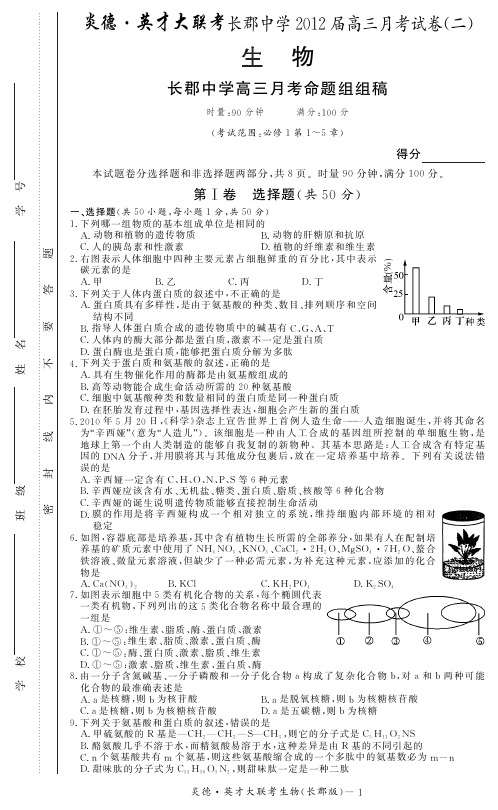 湖南省大联考2012长郡中学高三2次月考生物试卷