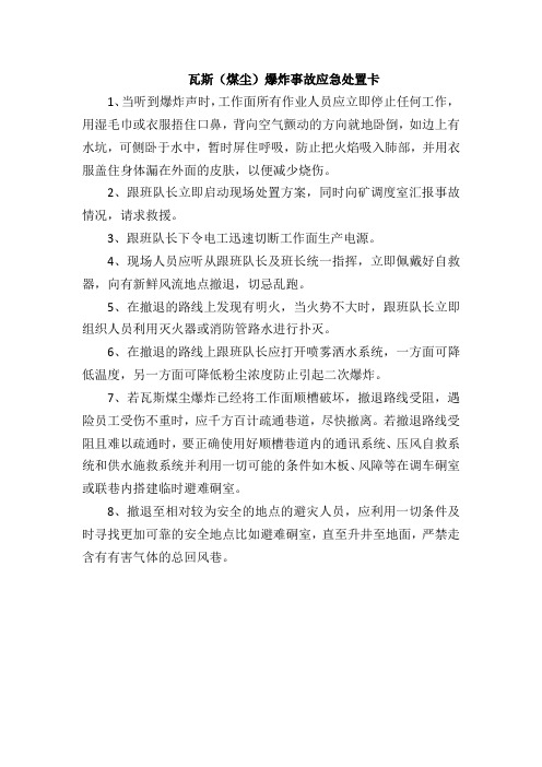 瓦斯(煤尘)爆炸事故应急处置卡