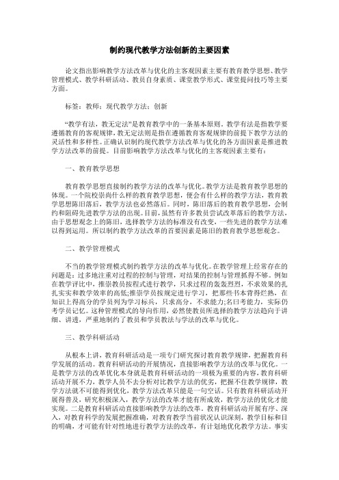 制约现代教学方法创新的主要因素
