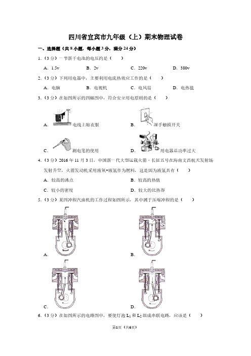 四川省宜宾市九年级(上)期末物理试卷