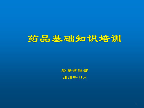 药品基础知识培训PPT课件