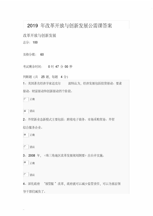 2019年改革开放与创新发展公需课答案