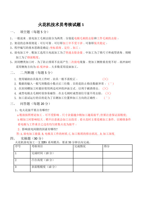 火花机技术员考核试题1