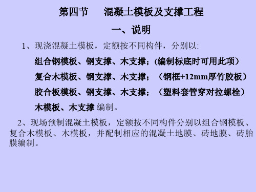 混凝土及支撑工程模板工程量计算方法