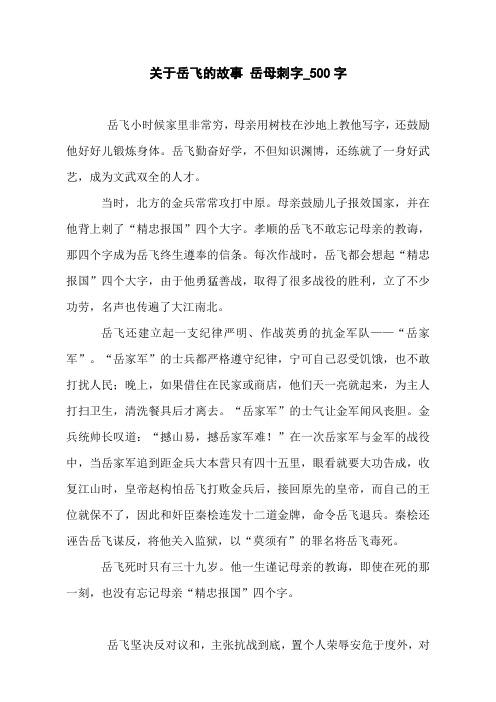 关于岳飞的故事 岳母刺字_500字