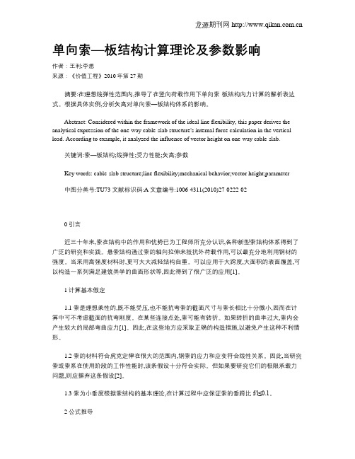 单向索—板结构计算理论及参数影响