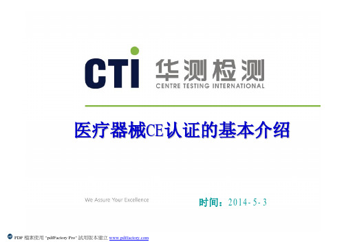 医疗器械CE认证的基本介绍