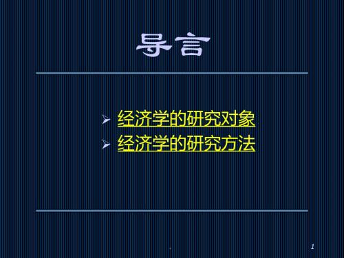 新版经济学教学第一章__导言微观经济学.ppt