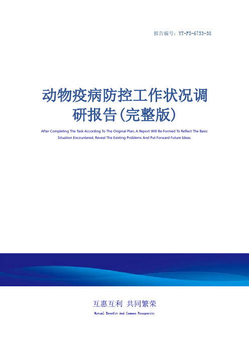 动物疫病防控工作状况调研报告(完整版)