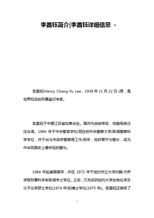 李昌钰简介-李昌钰详细信息 -   
