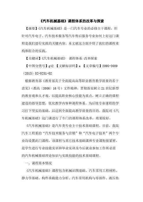 《汽车机械基础》课程体系的改革与探索