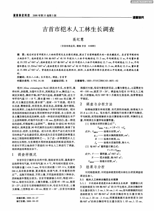 吉首市桤木人工林生长调查
