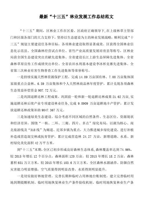 最新“十三五”林业发展工作总结范文