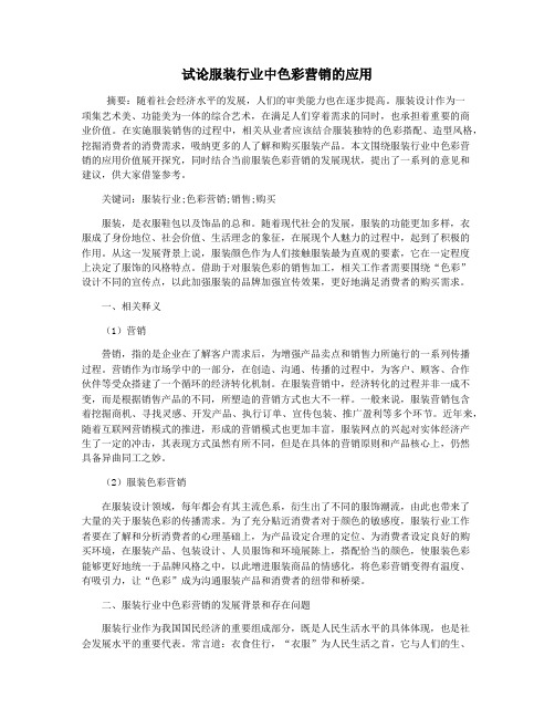 试论服装行业中色彩营销的应用