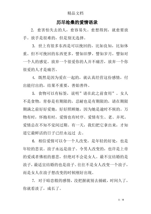 历尽沧桑的爱情语录