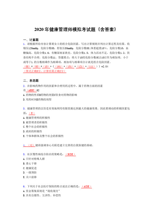 新版精编2020年健康管理师理论模拟考试(含参考答案)