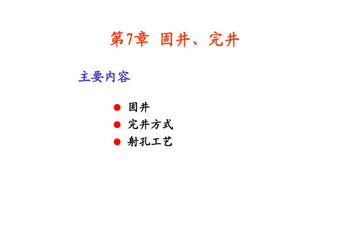 第7章固井、完井与试油