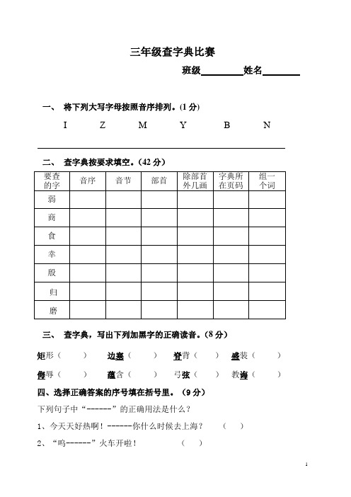 北师大三年级上册查字典比赛6