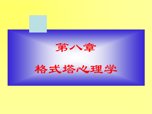 心理学史8章格式塔心理学
