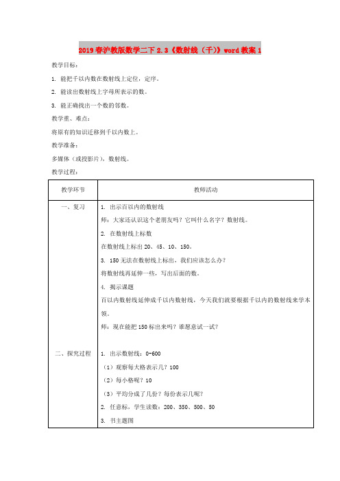 2019春沪教版数学二下2.3《数射线(千)》word教案1