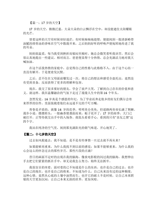 17岁的天空作文八篇