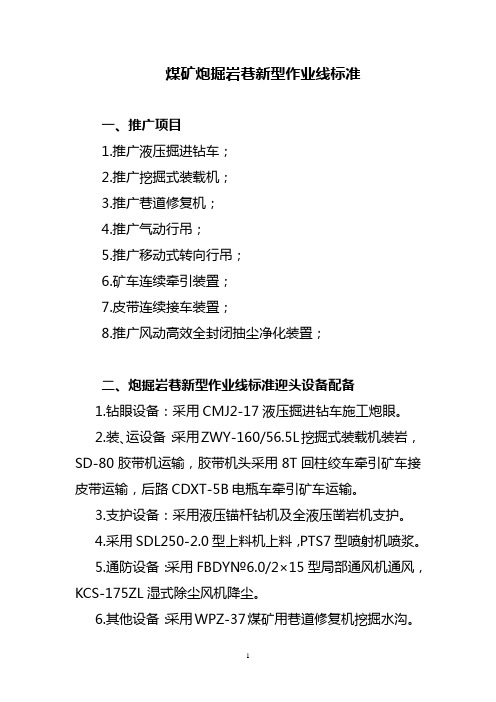 煤矿炮掘岩巷作业线标准