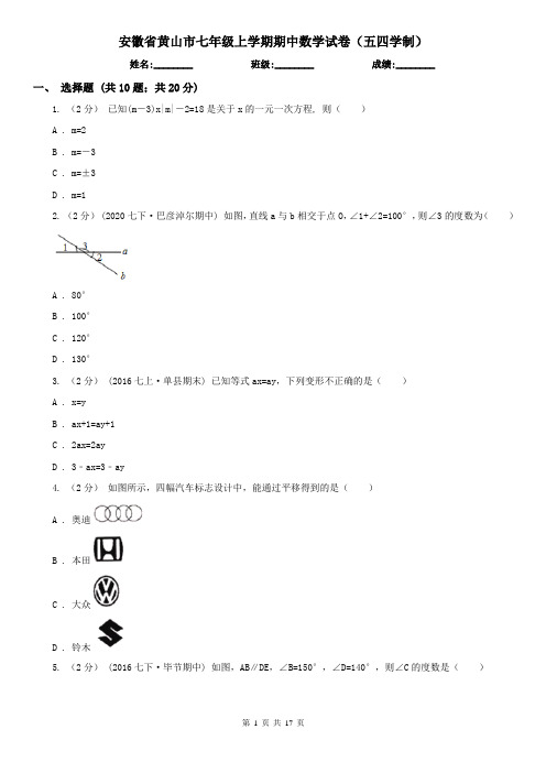 安徽省黄山市七年级上学期期中数学试卷(五四学制)