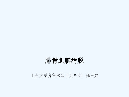 腓骨肌腱滑脱 ppt课件