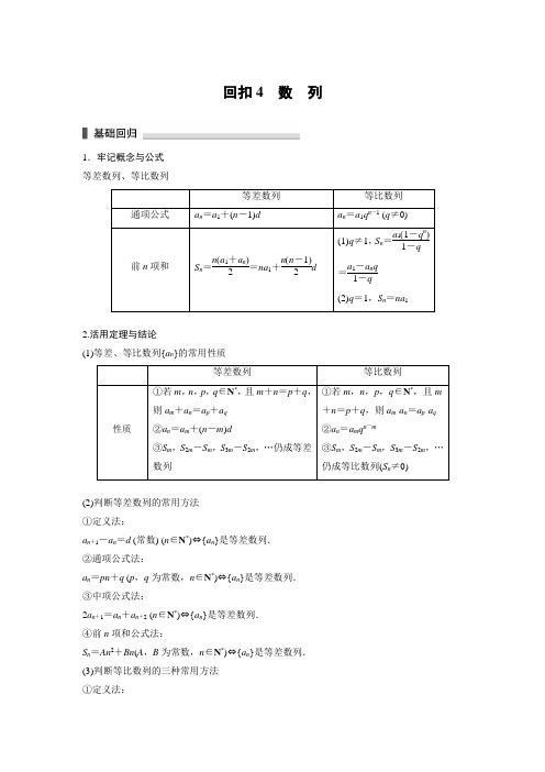 【新步步高】2017版高考数学江苏(理)考前三个月考前抢分必做 考前回扣4 Word版含解析