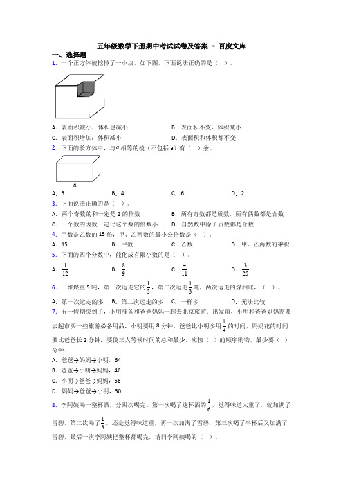 五年级数学下册期中考试试卷及答案 - 百度文库