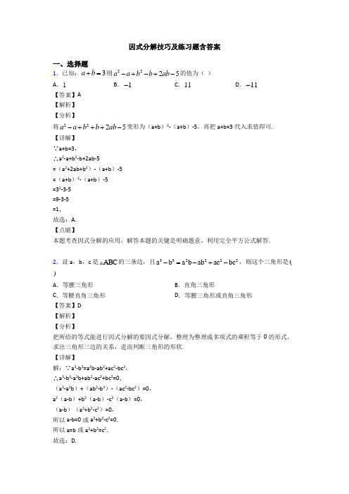 因式分解技巧及练习题含答案