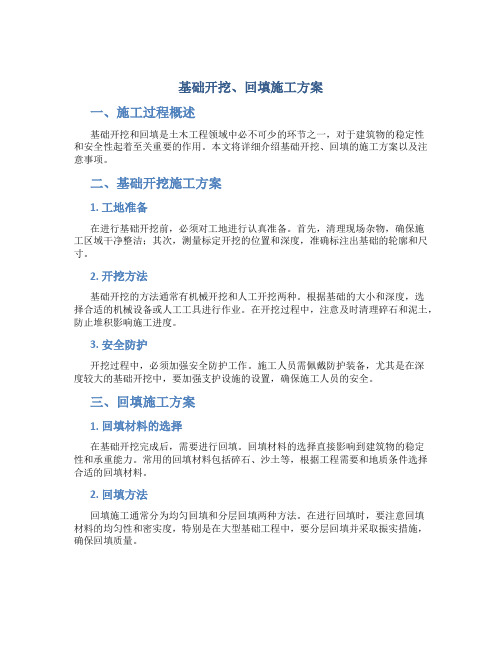 基础开挖、回填施工方案