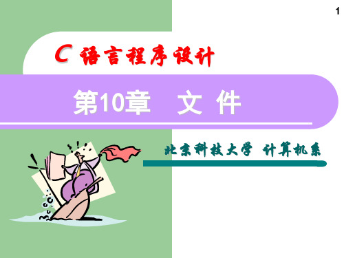 《C语言程序设计教程》课件--第10章