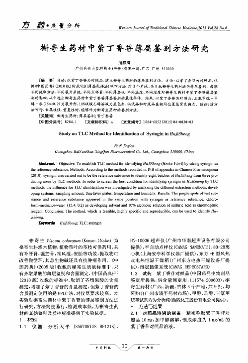 槲寄生药材中紫丁香苷薄层鉴别方法研究