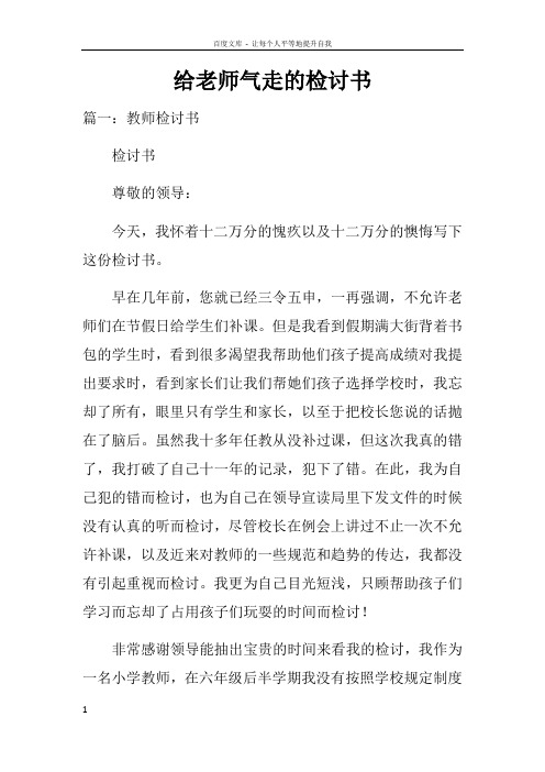 给老师气走的检讨书