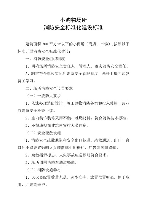 小场所消防安全标准