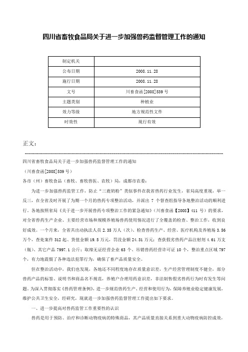 四川省畜牧食品局关于进一步加强兽药监督管理工作的通知-川畜食函[2008]539号