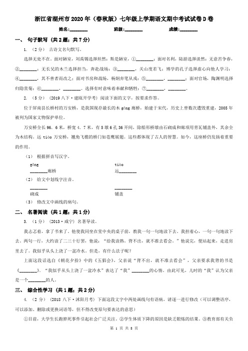浙江省湖州市2020年(春秋版)七年级上学期语文期中考试试卷D卷
