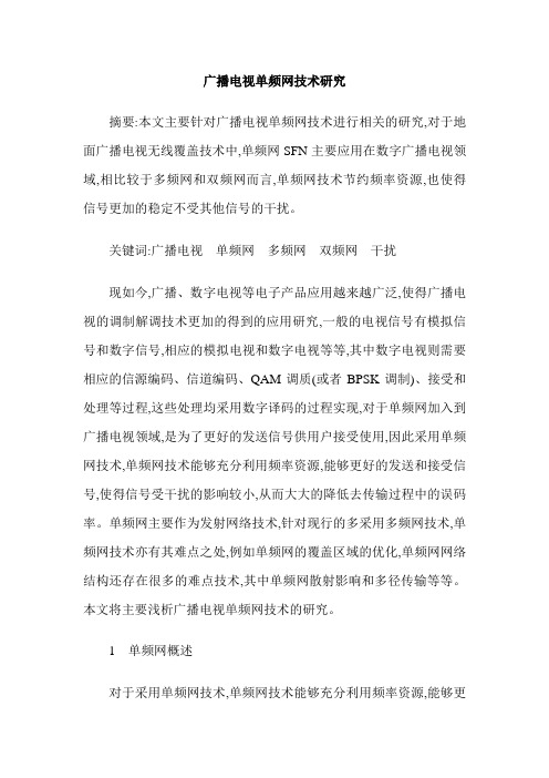 广播电视单频网技术研究