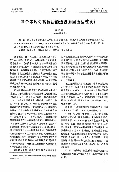 基于不均匀系数法的边坡加固微型桩设计