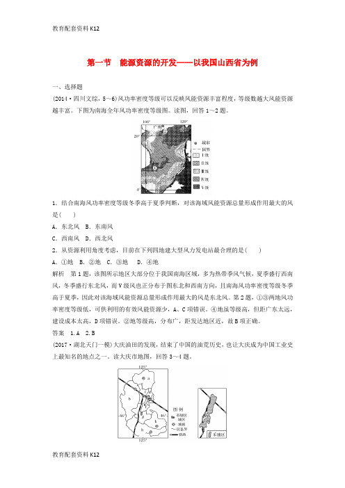 [配套K12]2019高考地理大一轮总复习 第三章 区域经济发展、区际联系与区域协调发展 第一节 能源资源的开发