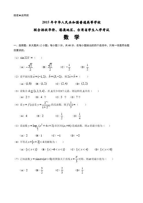 港澳台联考数学真题 (含答案与详细解析)