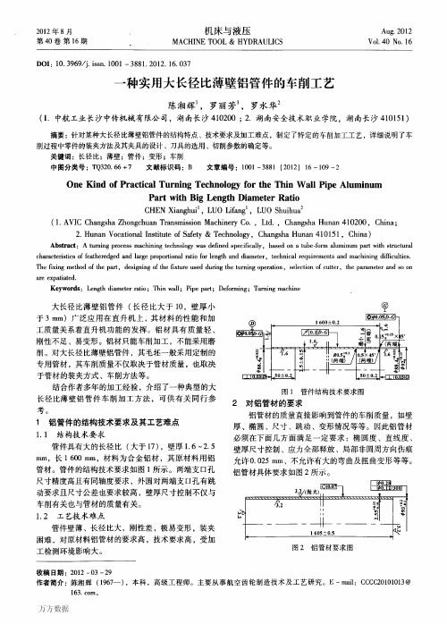 一种实用大长径比薄壁铝管件的车削工艺