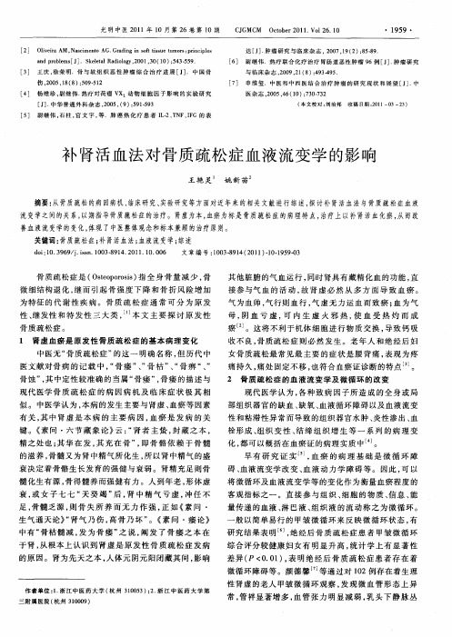 补肾活血法对骨质疏松症血液流变学的影响