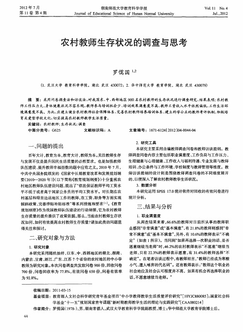 农村教师生存状况的调查与思考