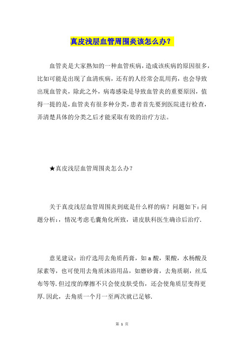 真皮浅层血管周围炎该怎么办？