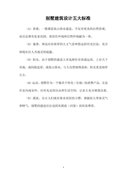 别墅建筑设计五大标准