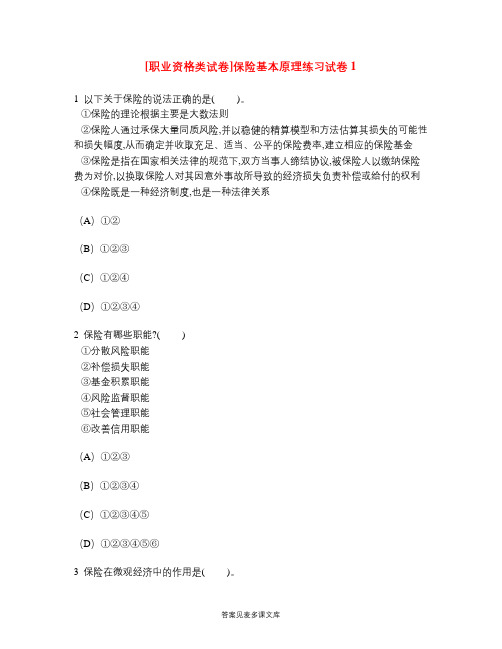[职业资格类试卷]保险基本原理练习试卷1.doc