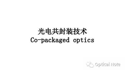 光电共封装技术Co-packaged optics